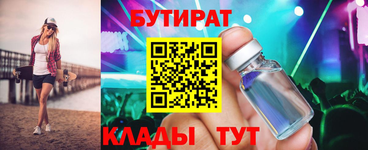БУТИРАТ бутик Рославль