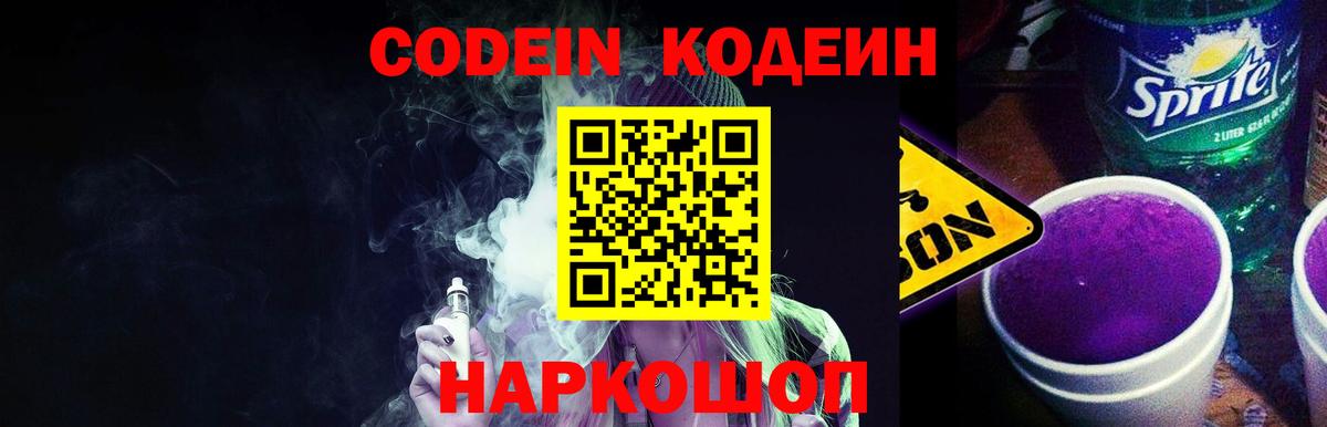 Кодеин Purple Drank  Кодеиновый сироп Lean Purple Drank  Вход с VPN  Рославль 